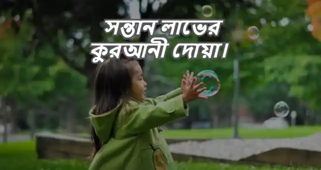 সন্তান লাভের কুরআনী আমল | সন্তান লাভের কুরআনী দোয়া।